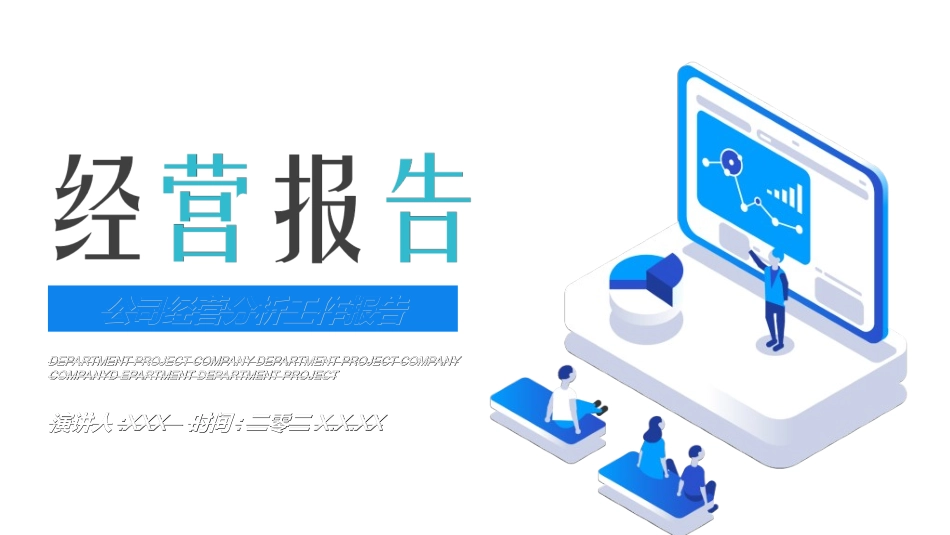 经营分析报告41.ppt_第1页