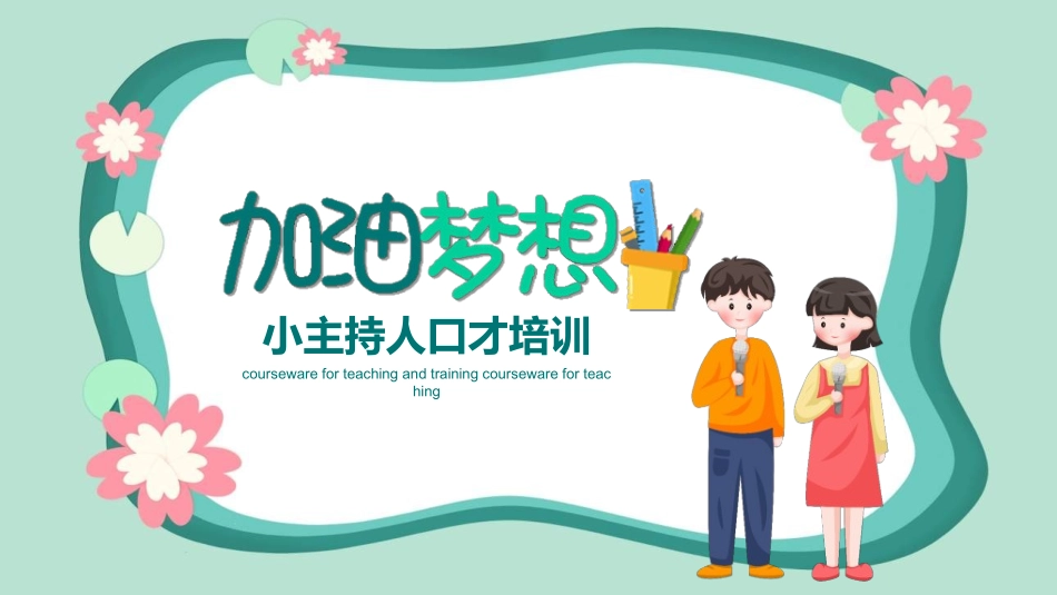 主持人培训人口才培训242.ppt_第1页