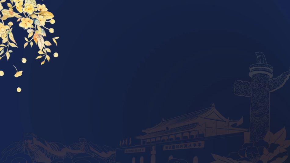 庆国庆迎中秋双节221.ppt_第3页
