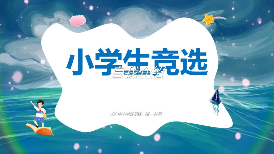 竞选班干部课件自我介绍105.ppt_第1页