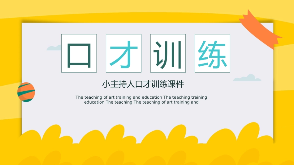主持人培训人口才培训212.ppt_第1页