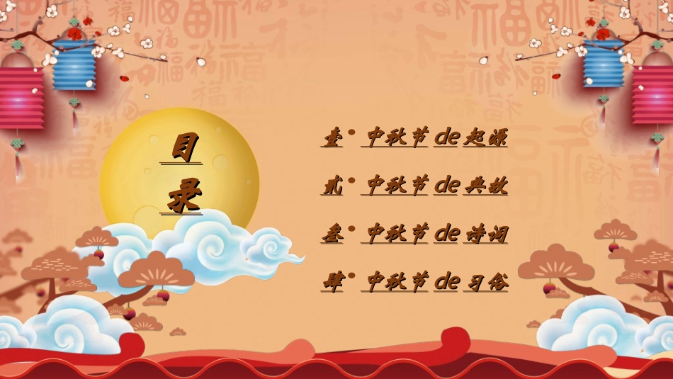 庆国庆迎中秋双节129.ppt_第2页