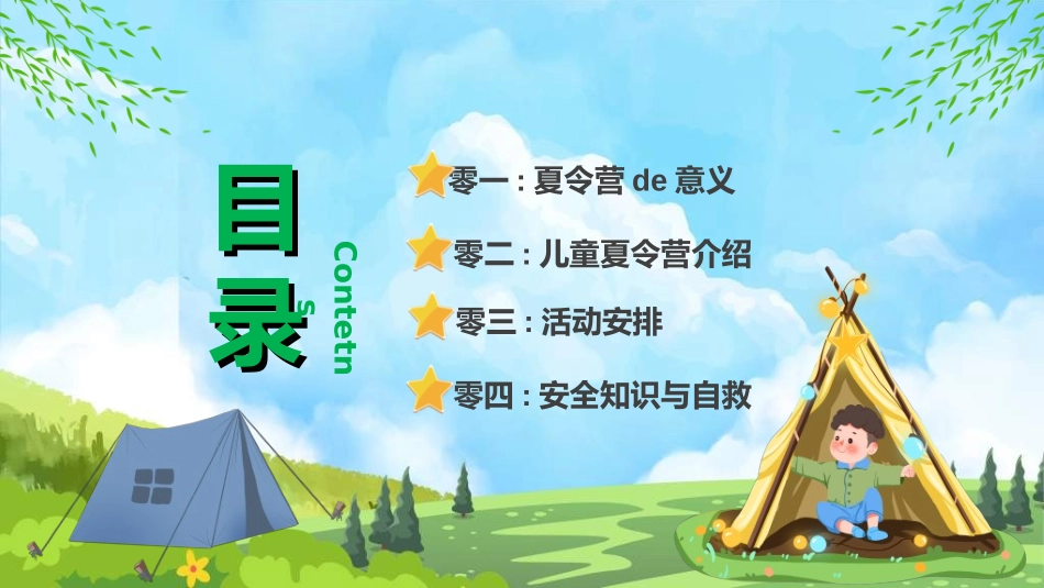 暑假夏令营-暑假生活-暑假安全主题课件292.ppt_第2页