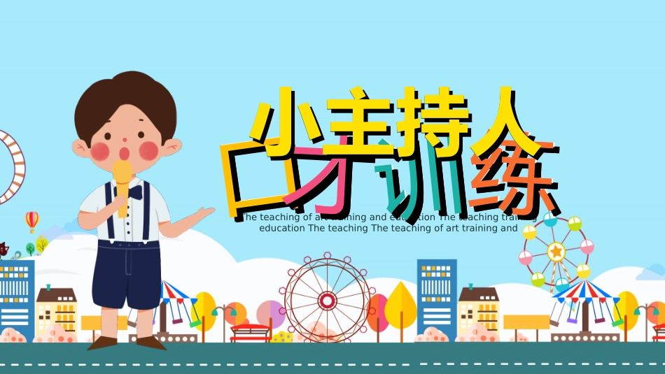 主持人培训人口才培训2.ppt_第1页