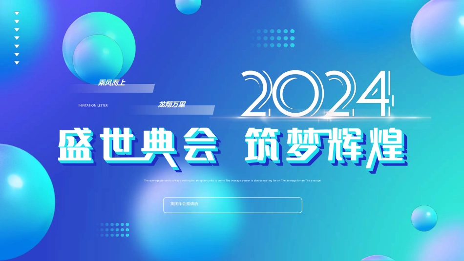 新年年会晚会邀请函颁奖盛典104.ppt_第1页