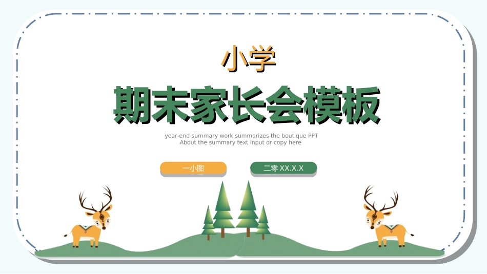 中小学期末家长会79.ppt_第1页