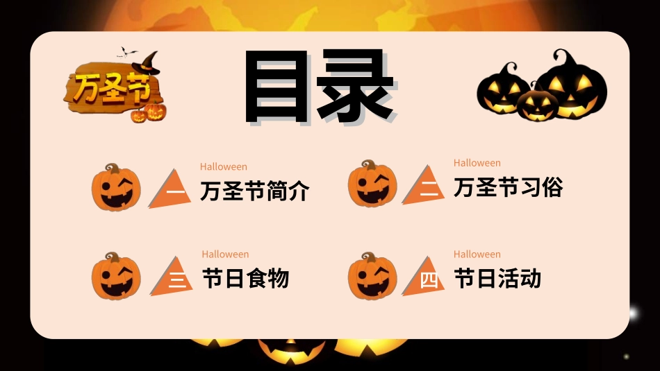 节日万圣节狂欢28.ppt_第2页