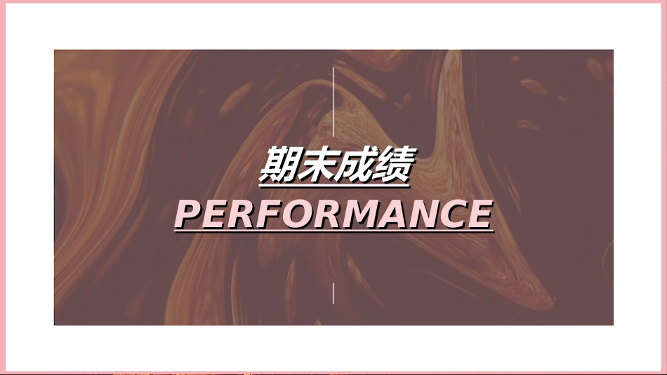 中小学期末家长会75.ppt_第3页