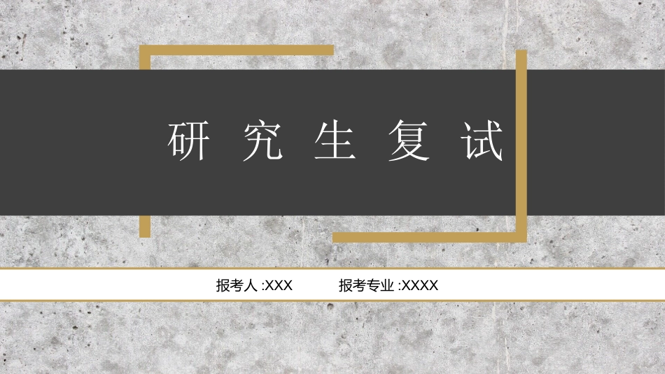 研究生复试模板43.ppt_第1页