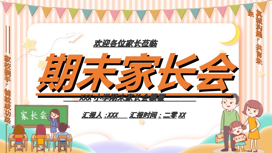 中小学期末家长会59.ppt_第1页