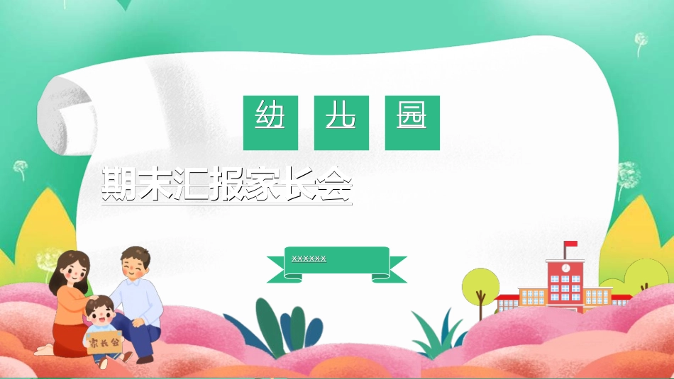 中小学期末家长会51.ppt_第1页