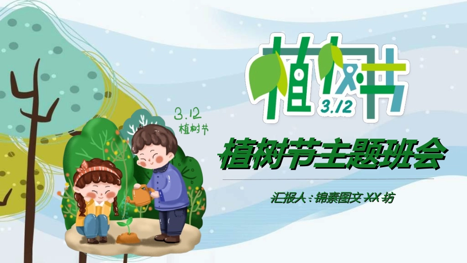 植树节主题班会70.ppt_第1页