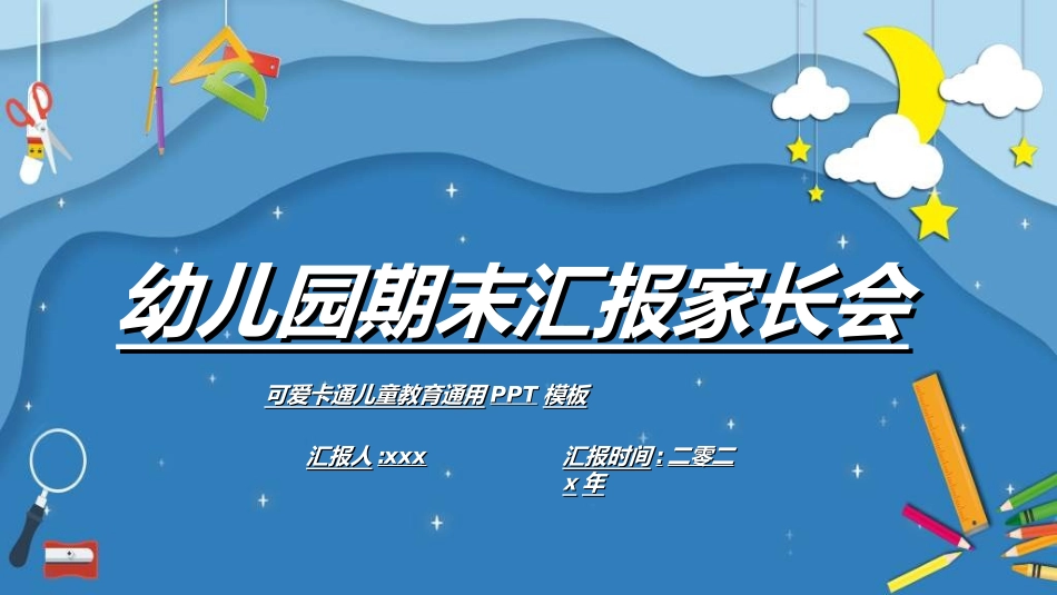 中小学期末家长会48.ppt_第1页