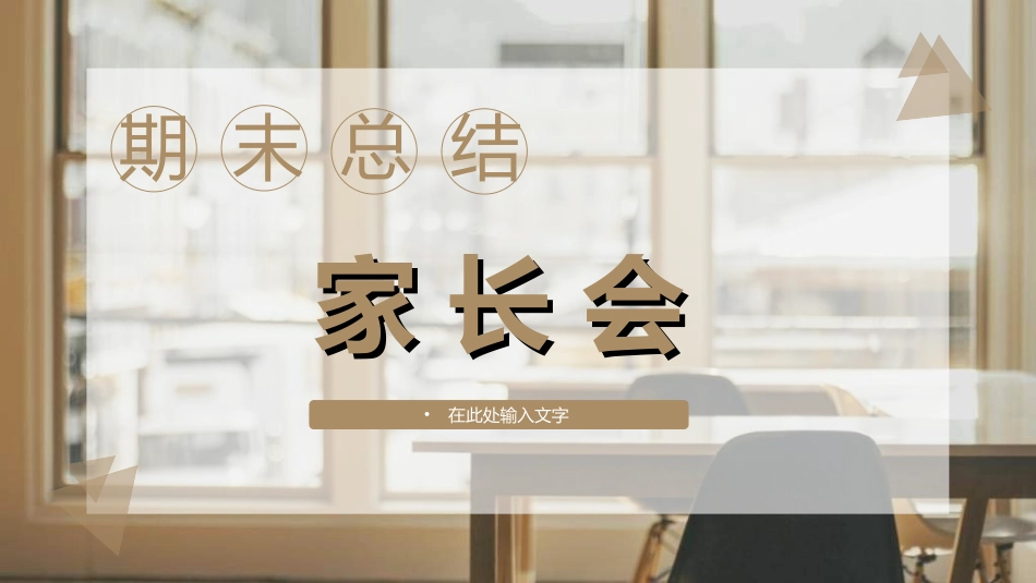 中小学期末家长会31.ppt_第1页