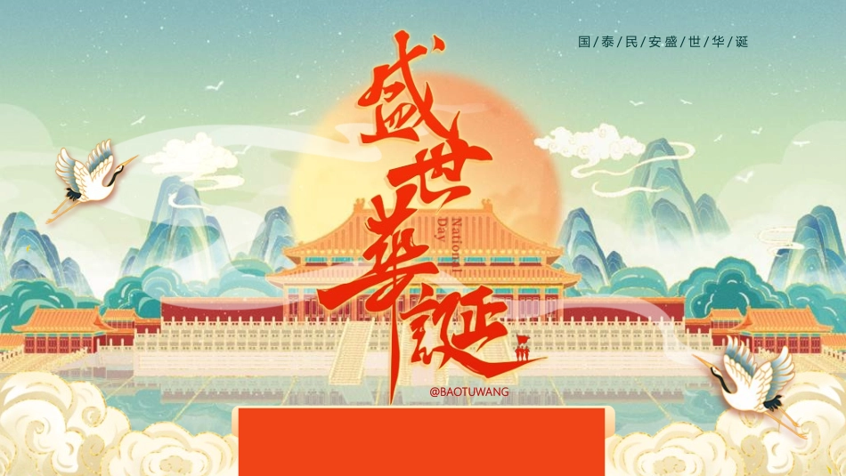 庆国庆迎中秋双节316.ppt_第1页