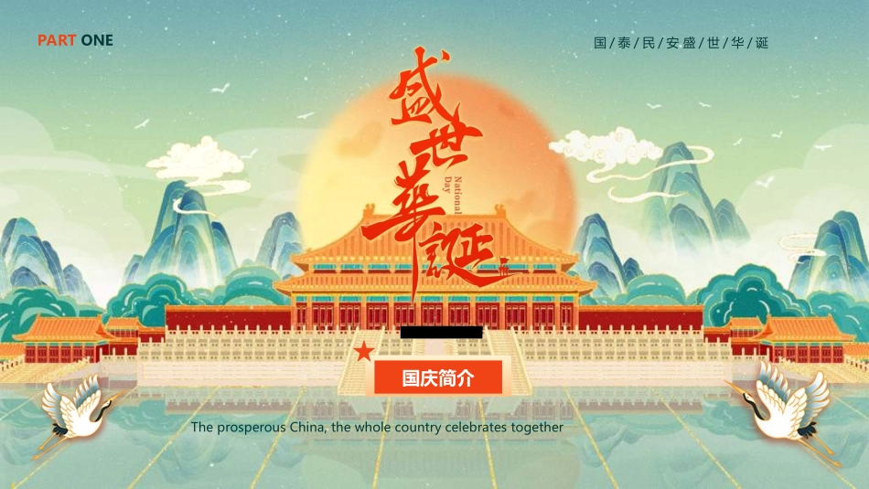 庆国庆迎中秋双节316.ppt_第3页