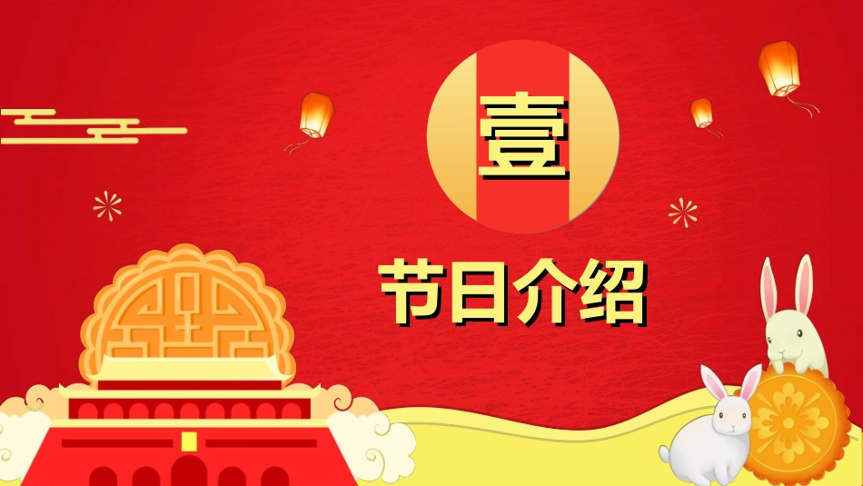 庆国庆迎中秋双节20.ppt_第3页