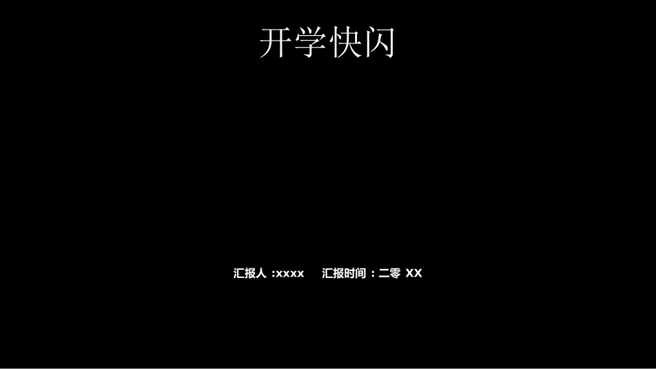 中小学开学快闪31.ppt_第1页
