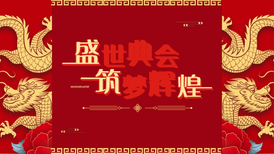 新年年会晚会邀请函颁奖盛典33.ppt_第1页