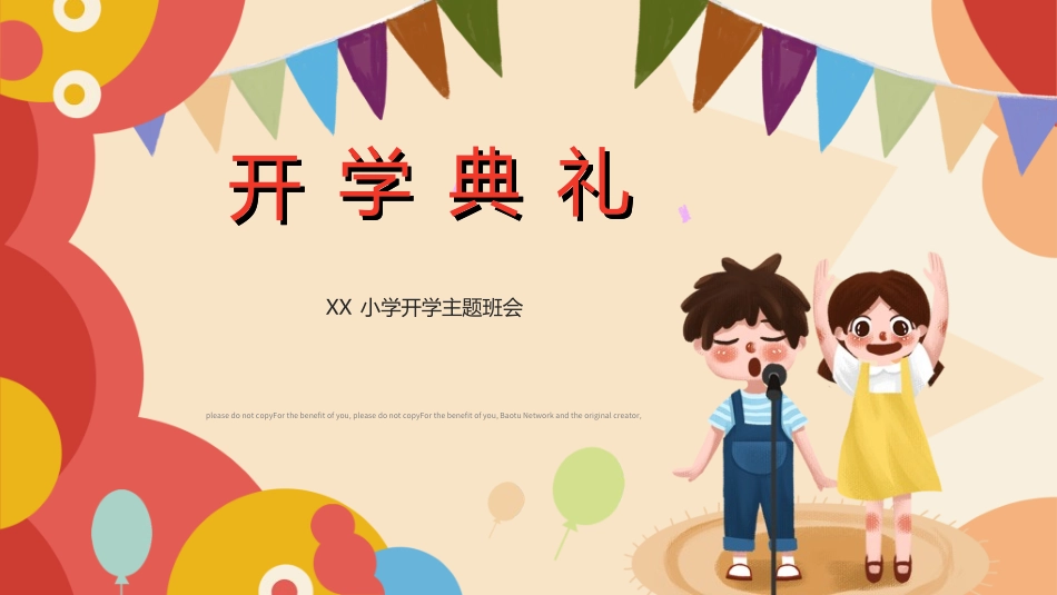 中小学开学典礼24.ppt_第1页