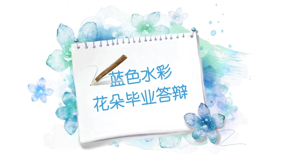 毕业论文答辩模板92.ppt_第1页