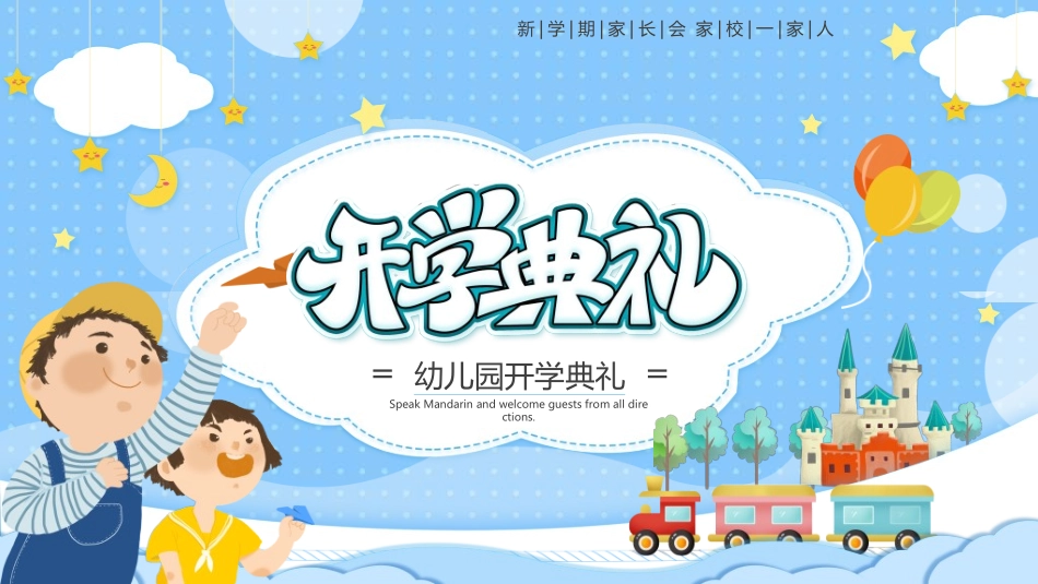 中小学开学典礼23.ppt_第1页