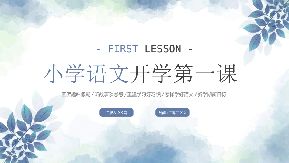语文开学第一课2.ppt_第1页