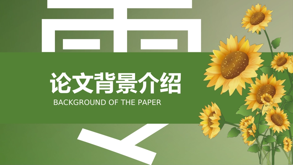 毕业论文答辩模板0721.ppt_第3页