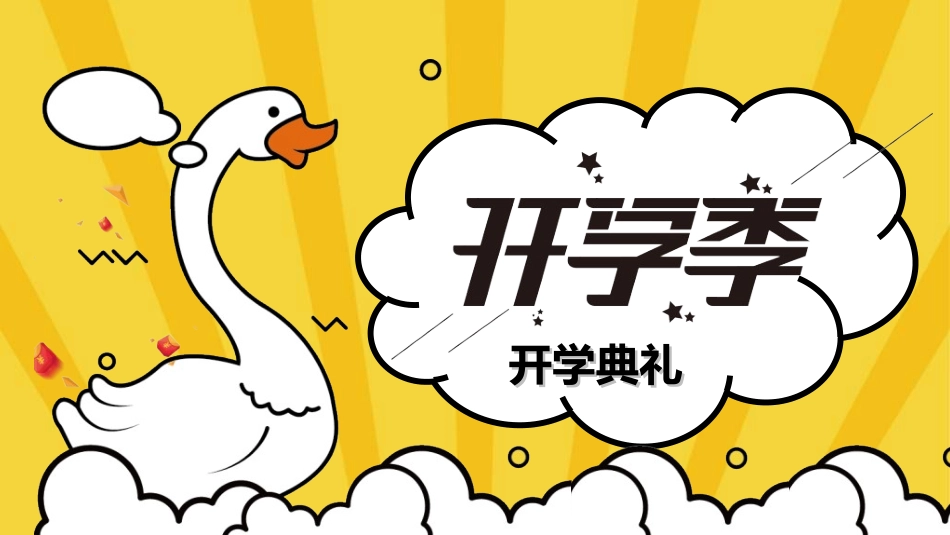 中小学开学典礼16.ppt_第1页