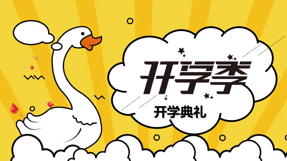 中小学开学典礼16.ppt_第2页
