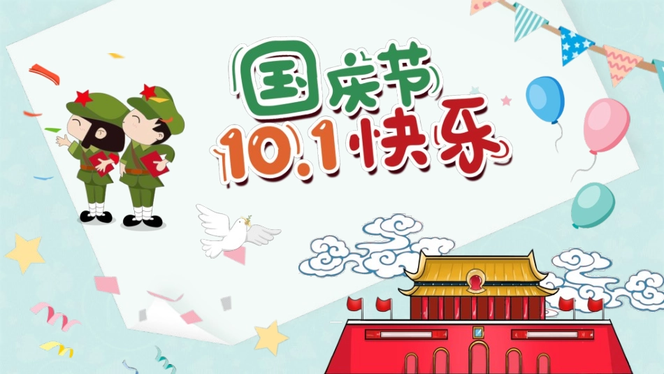 庆国庆迎中秋双节55.ppt_第1页