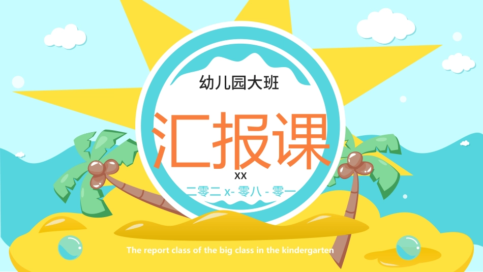 幼儿园开学课件29.ppt_第1页