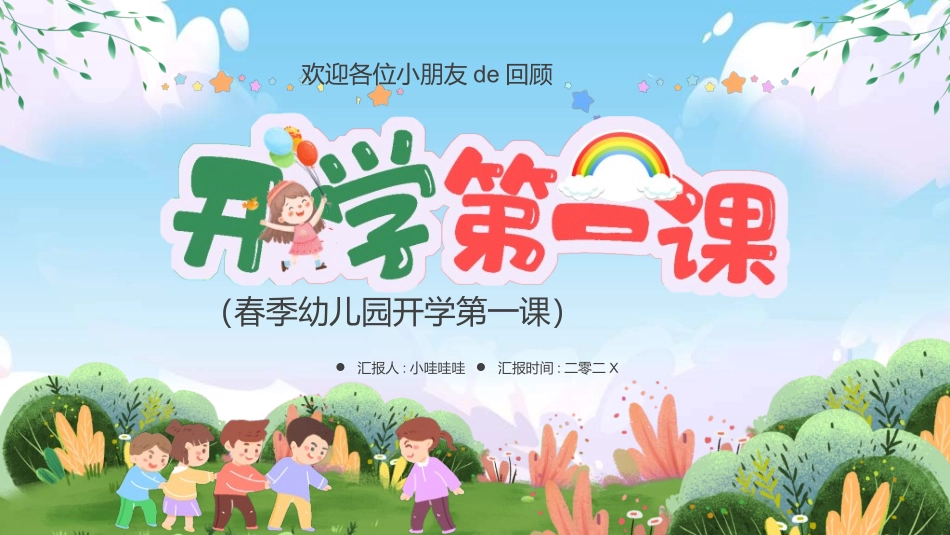 中小学开学第一课136.ppt_第1页