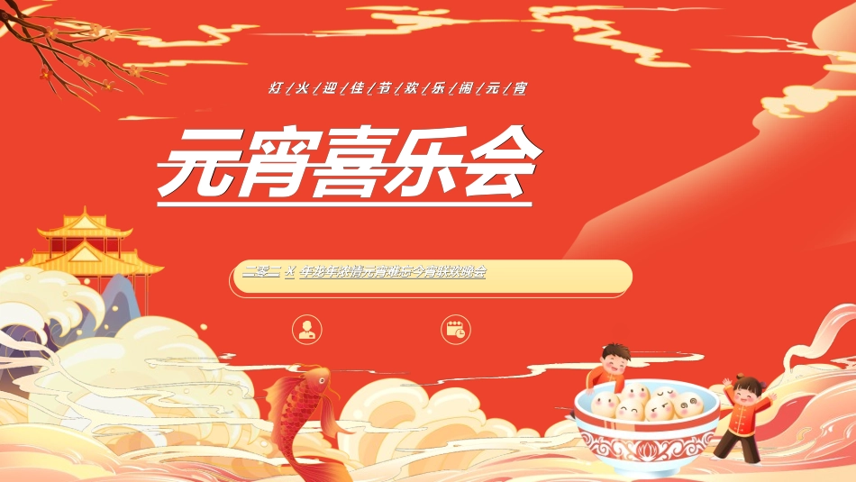 元宵晚会模板4.ppt_第1页