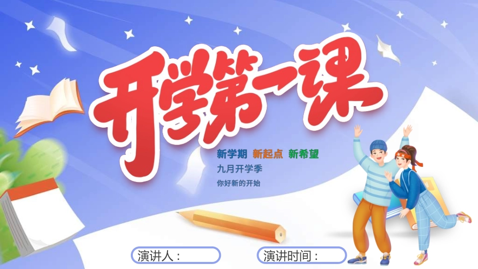 中小学开学第一课134.ppt_第1页