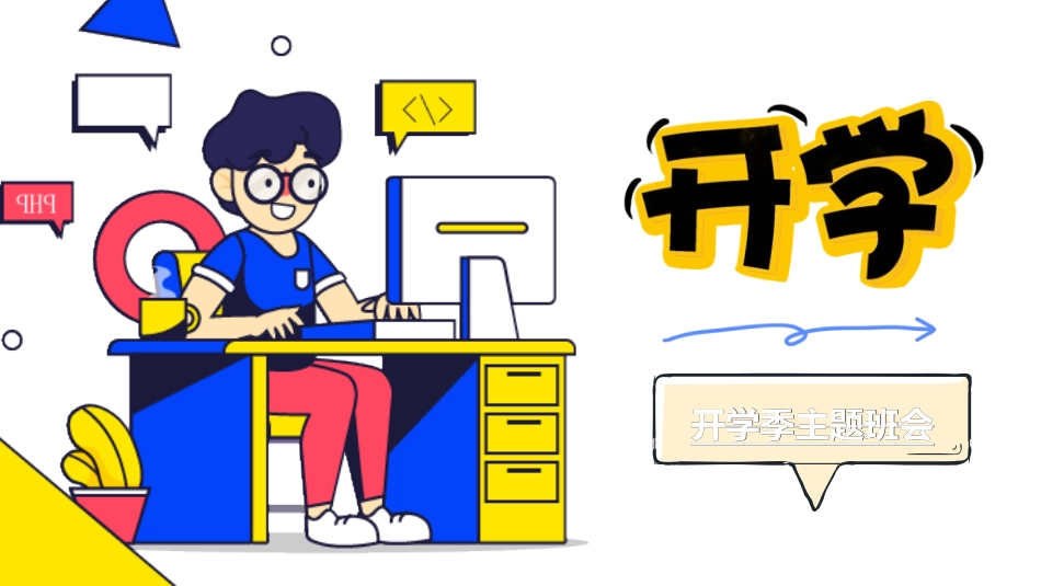 中小学开学第一课110.ppt_第1页