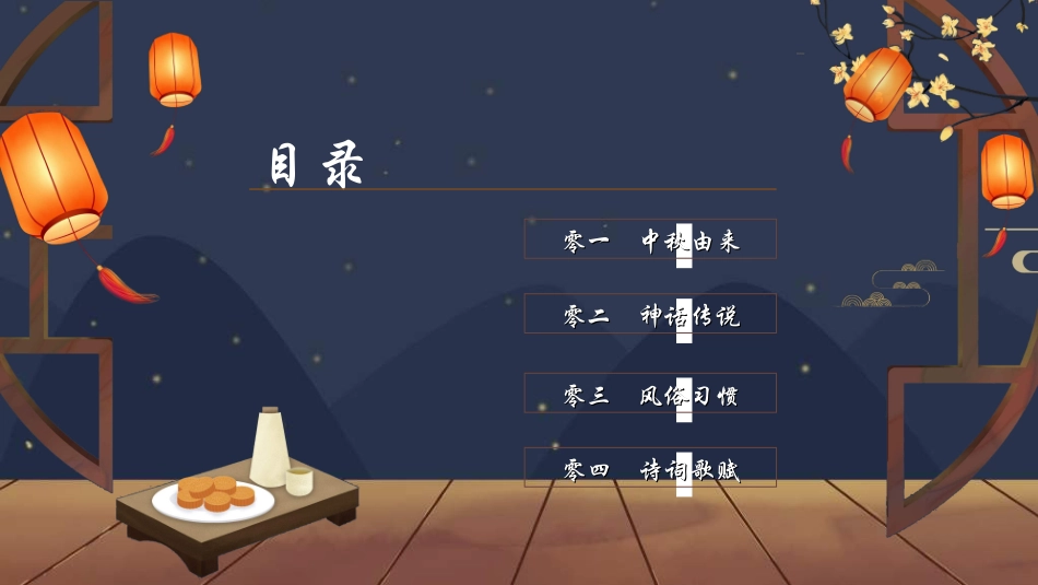 庆国庆迎中秋双节286.ppt_第2页