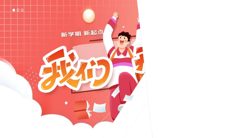中小学开学第一课103.ppt_第1页