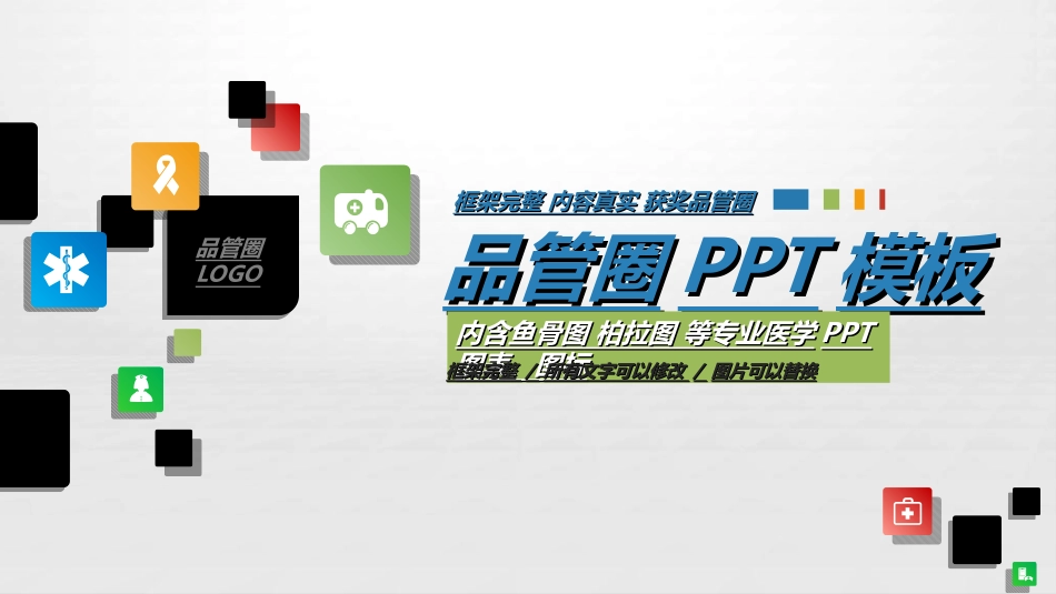 医疗护理品管圈20.ppt_第1页