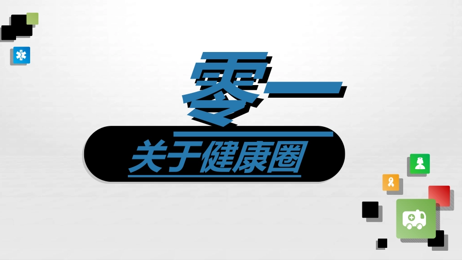 医疗护理品管圈20.ppt_第3页