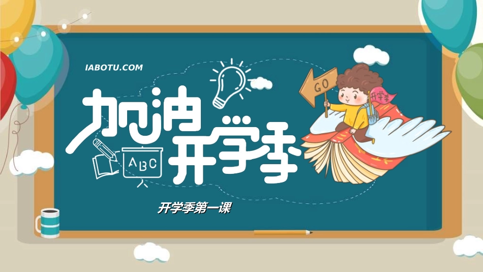 中小学开学第一课95.ppt_第1页
