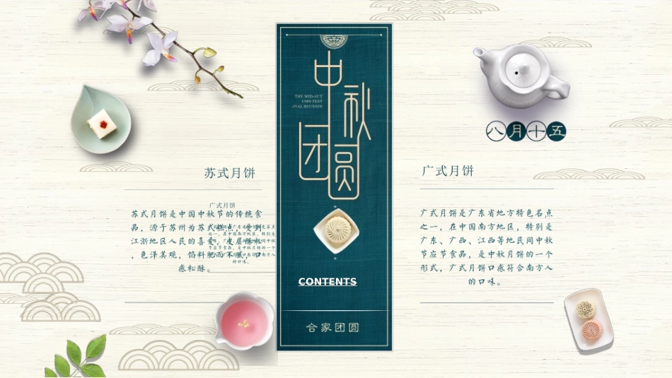 庆国庆迎中秋双节245.ppt_第1页