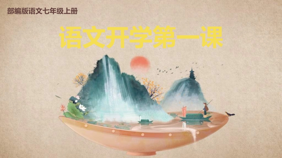 语文开学第一课12.ppt_第1页