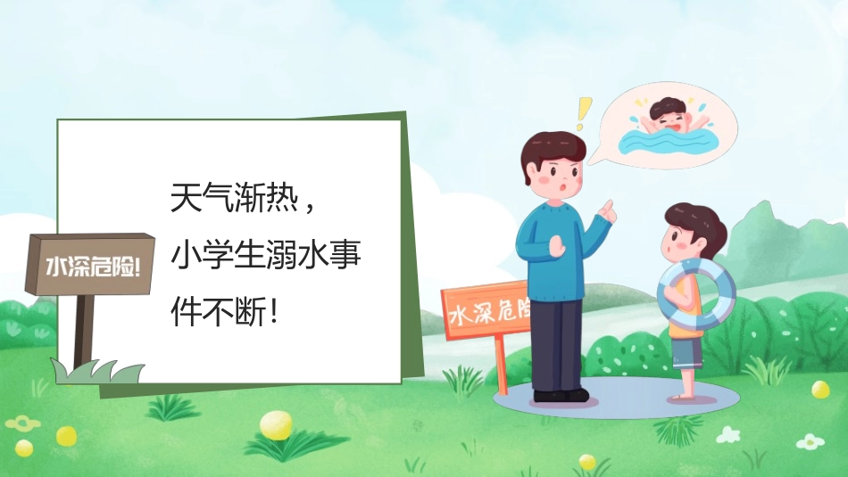 预防溺水主题教育73.ppt_第3页