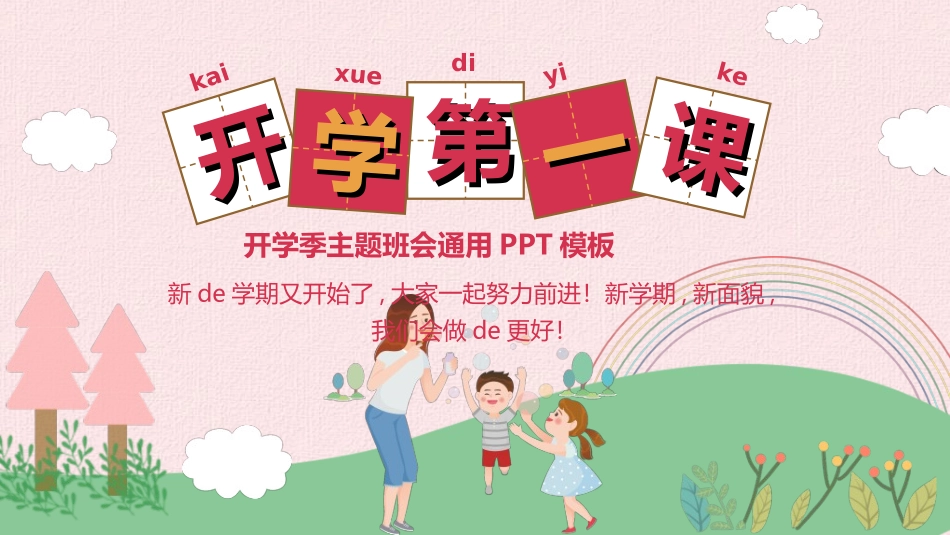 中小学开学第一课82.ppt_第1页