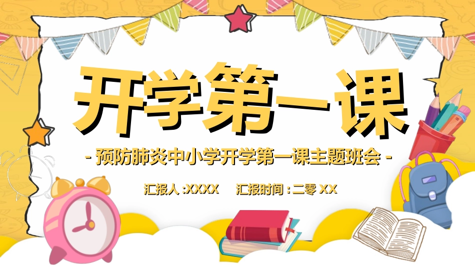 中小学开学第一课.ppt_第1页
