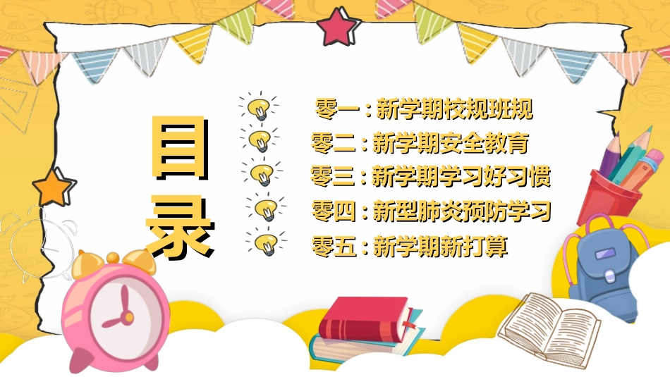 中小学开学第一课.ppt_第2页