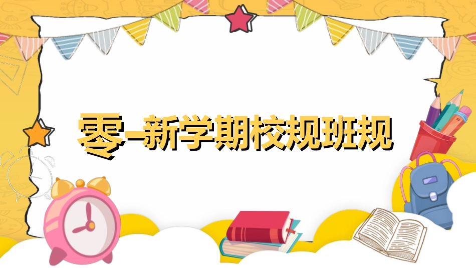 中小学开学第一课.ppt_第3页