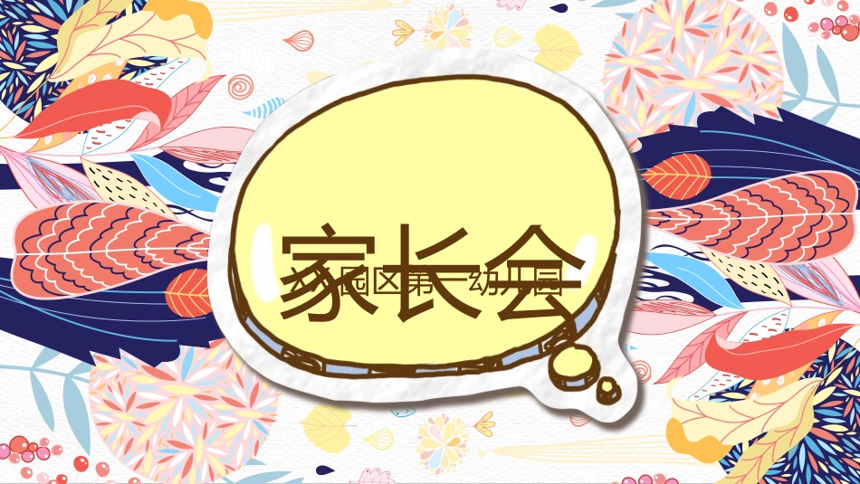 中小学家长会63.ppt_第1页
