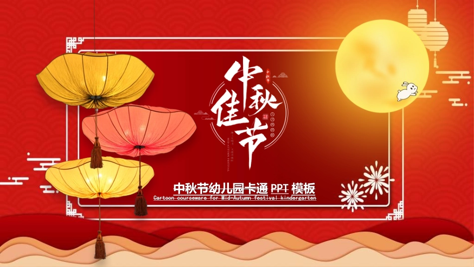 庆国庆迎中秋双节234.ppt_第1页